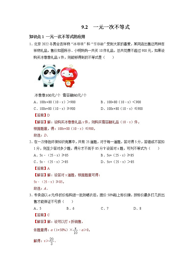 9.2 一元一次不等式-2021-2022学年七年级数学下册同步练习（人教版）01