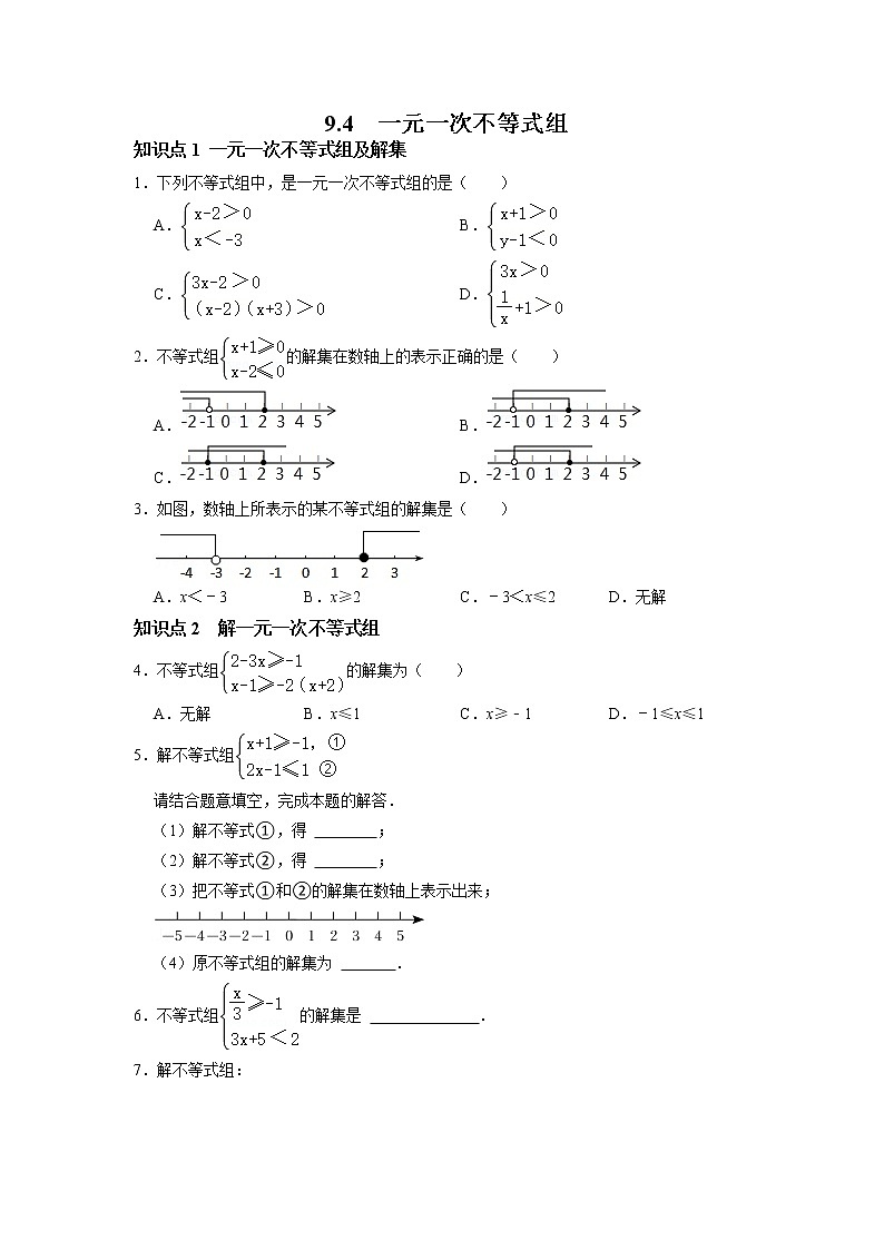 9.4  一元一次不等式组-2021-2022学年七年级数学下册同步练习（人教版）（原卷版）第1页