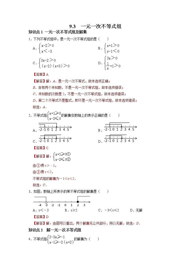 9.4  一元一次不等式组-2021-2022学年七年级数学下册同步练习（人教版）（解析版）第1页