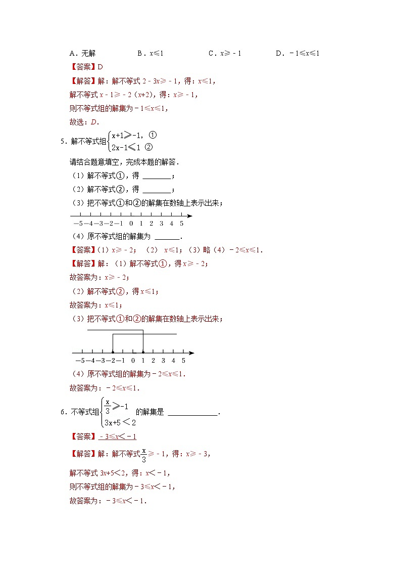 9.4  一元一次不等式组-2021-2022学年七年级数学下册同步练习（人教版）（解析版）第2页