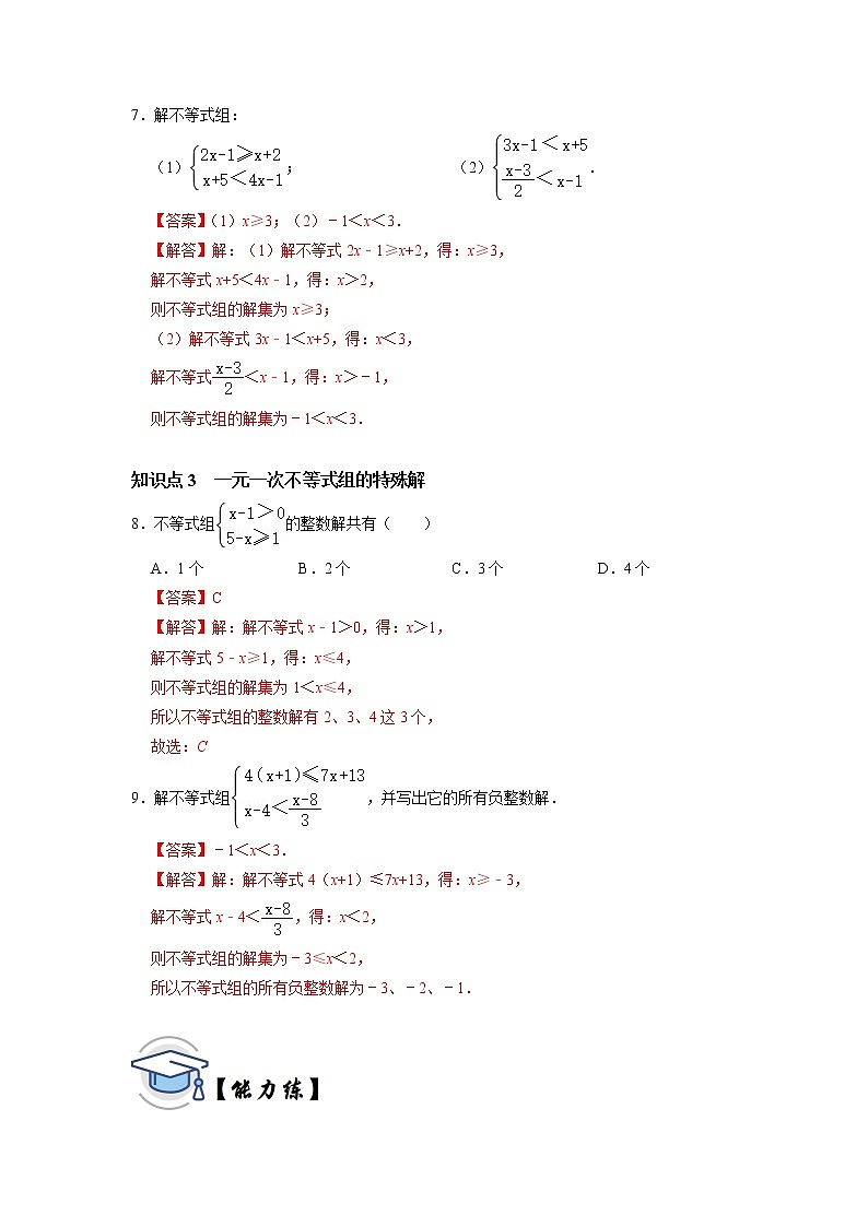 9.4  一元一次不等式组-2021-2022学年七年级数学下册同步练习（人教版）（解析版）第3页
