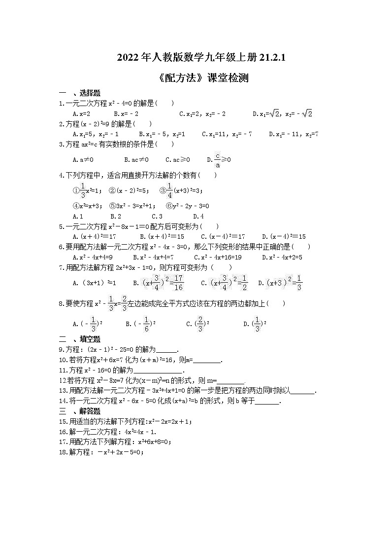 2022年人教版数学九年级上册21.2.1《配方法》课堂检测+课后巩固（2份打包，含答案）01