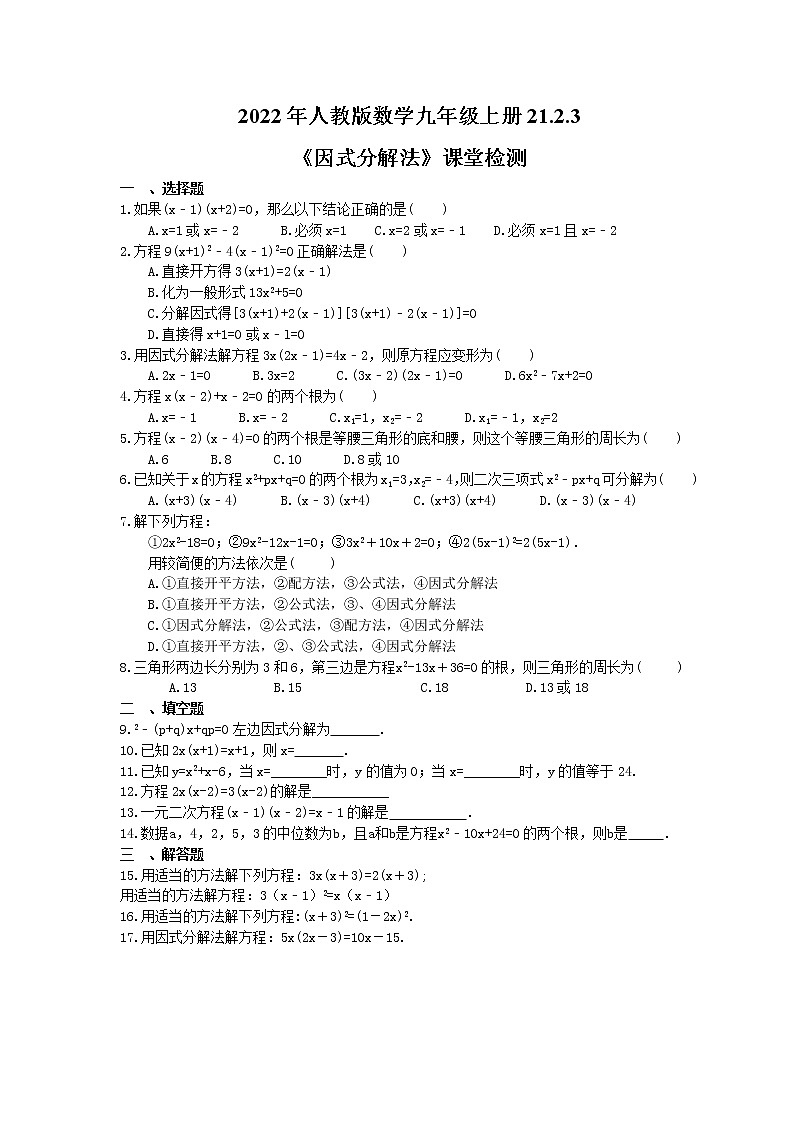 2022年人教版数学九年级上册21.2.3《因式分解法》课堂检测+课后巩固（2份打包，含答案）01