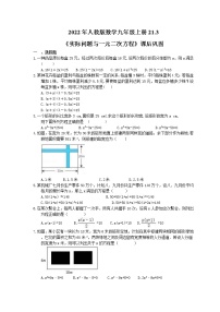 初中数学人教版九年级上册21.3 实际问题与一元二次方程测试题