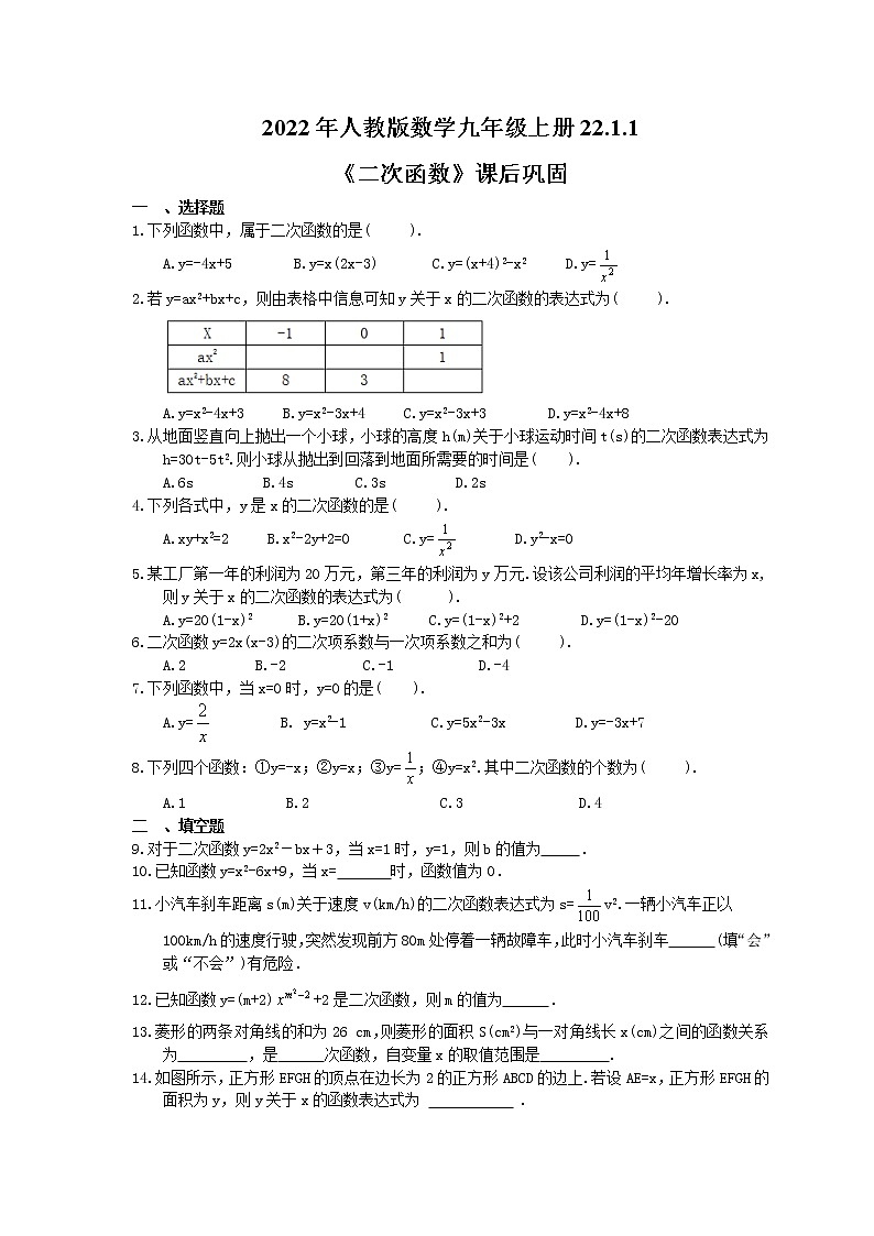 2022年人教版数学九年级上册22.1.1《二次函数》课堂检测+课后巩固（2份打包，含答案）01