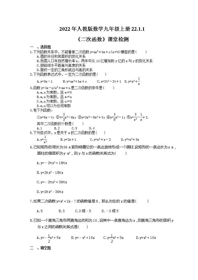 2022年人教版数学九年级上册22.1.1《二次函数》课堂检测+课后巩固（2份打包，含答案）01
