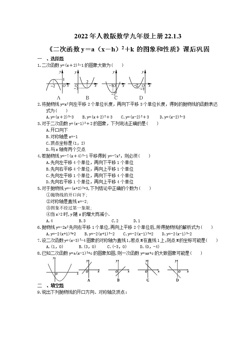 2022年人教版数学九年级上册22.1.3《二次函数y＝a（x－h）2＋k的图象和性质》课堂检测+课后巩固（2份打包，含答案）01
