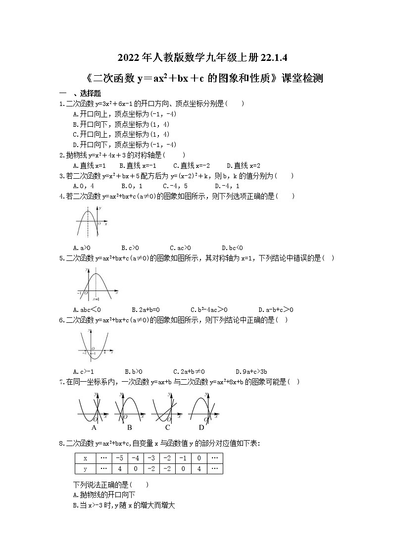 2022年人教版数学九年级上册22.1.4《二次函数y＝ax2＋bx＋c的图象和性质》课堂检测（含答案）第1页