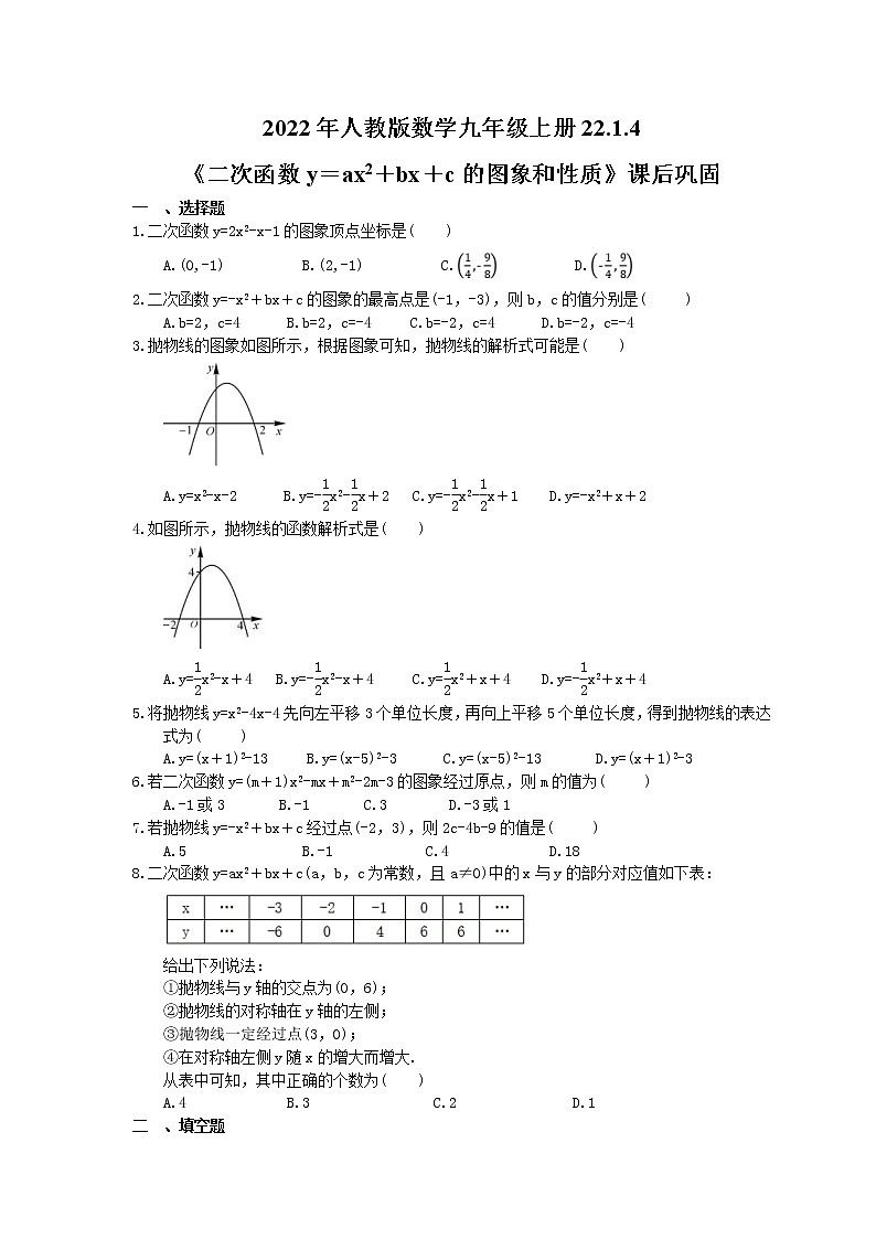 2022年人教版数学九年级上册22.1.4《二次函数y＝ax2＋bx＋c的图象和性质》课后巩固（含答案）第1页