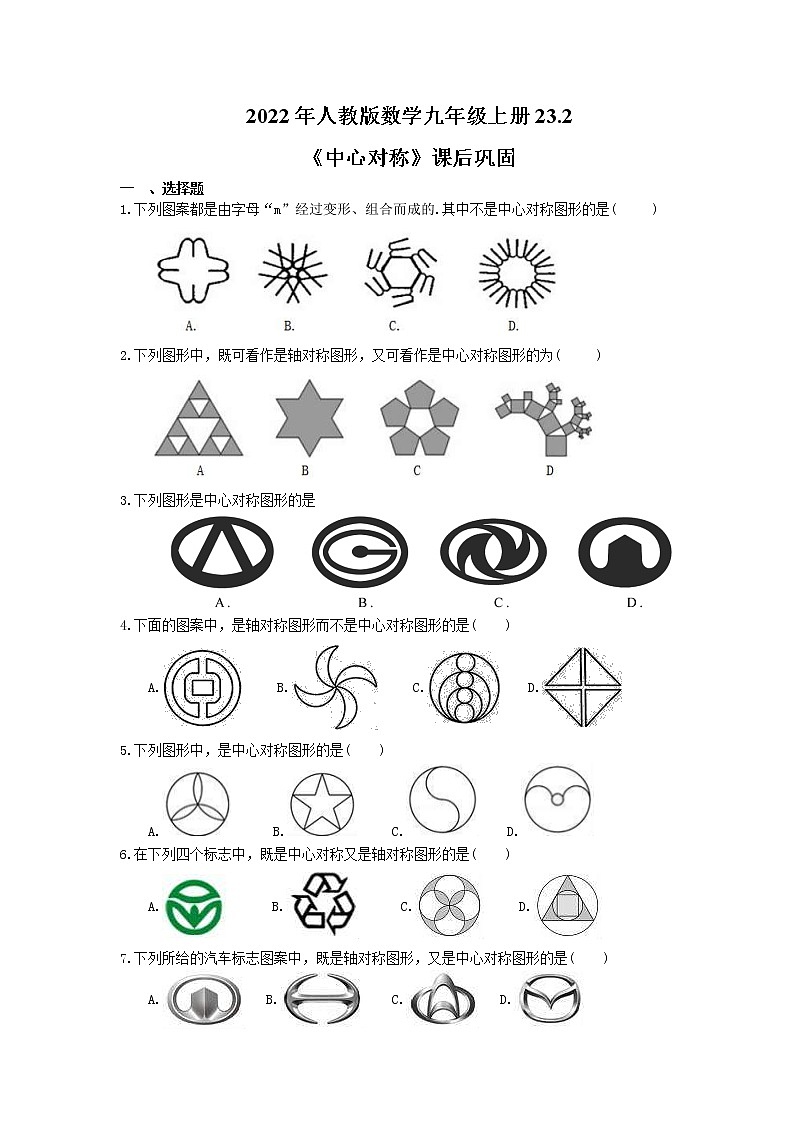 2022年人教版数学九年级上册23.2《中心对称》课堂检测+课后巩固（2份打包，含答案）01
