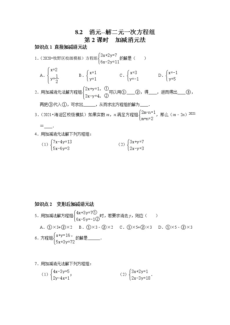 8.2 消元解二元一次方程组（第2课时 加减消元法）-2021-2022学年七年级数学下册同步练习（人教版）01