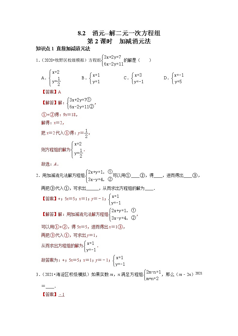 8.2 消元解二元一次方程组（第2课时 加减消元法）-2021-2022学年七年级数学下册同步练习（人教版）01