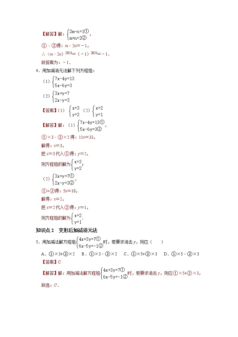 8.2 消元解二元一次方程组（第2课时 加减消元法）-2021-2022学年七年级数学下册同步练习（人教版）02