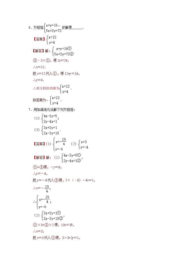 8.2 消元解二元一次方程组（第2课时 加减消元法）-2021-2022学年七年级数学下册同步练习（人教版）03