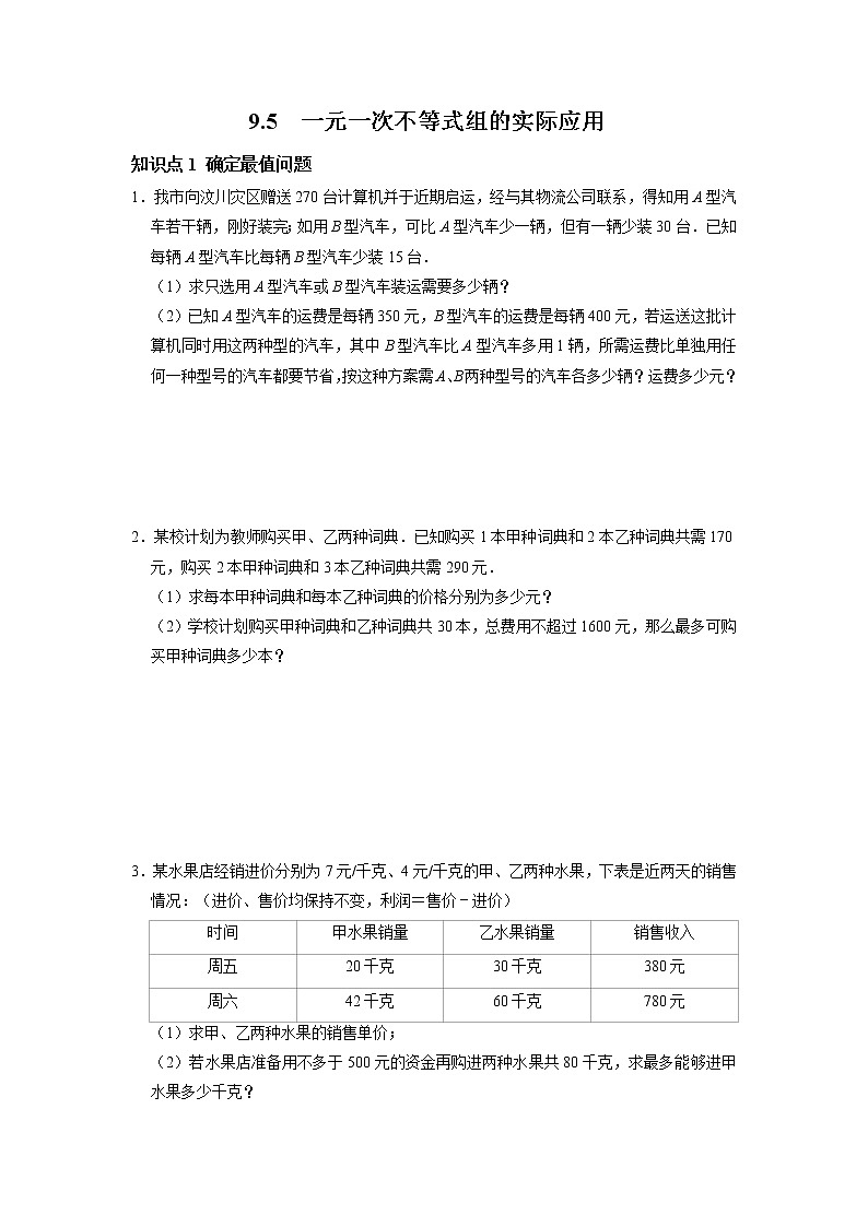 9.5 一元一次不等组的实际应用-2021-2022学年七年级数学下册同步练习（人教版）（原卷版）第1页