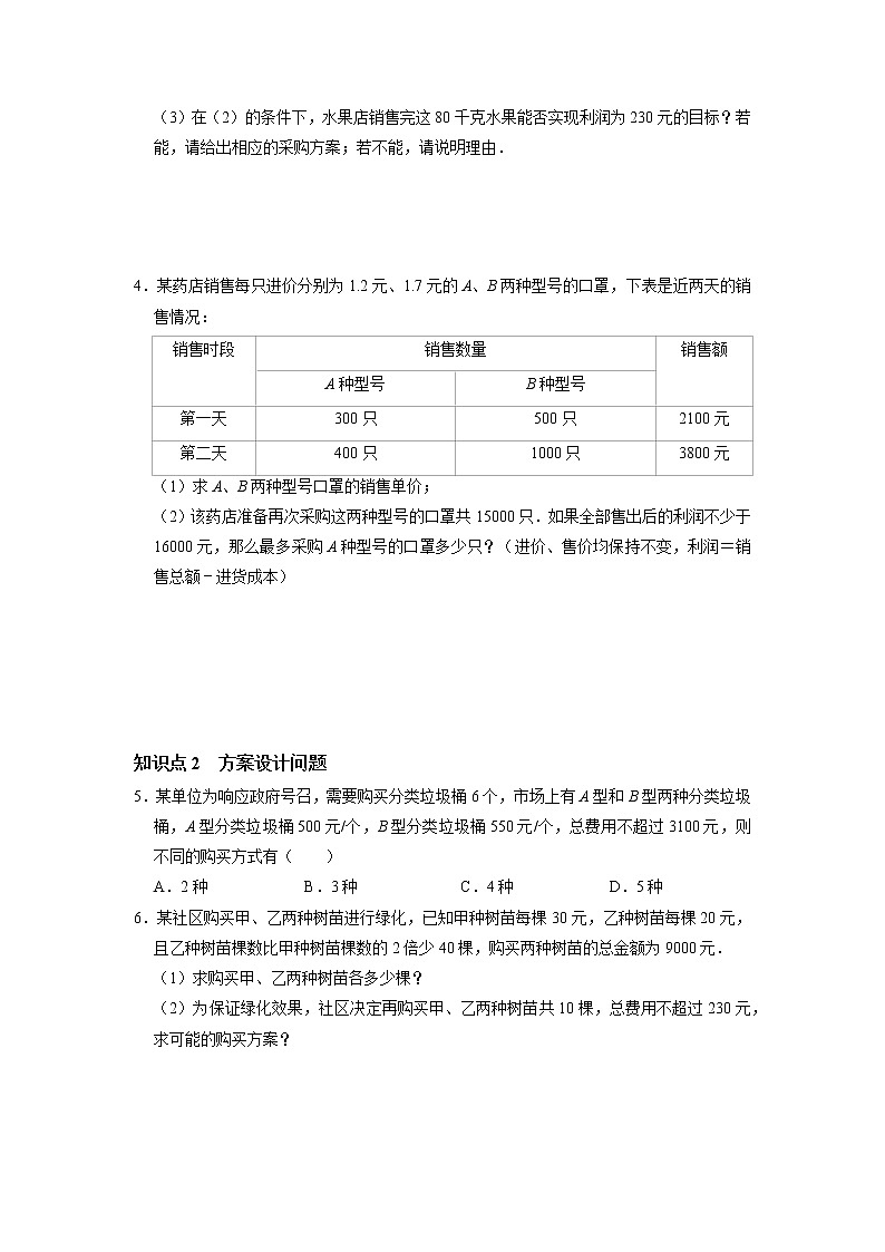 9.5 一元一次不等组的实际应用-2021-2022学年七年级数学下册同步练习（人教版）（原卷版）第2页