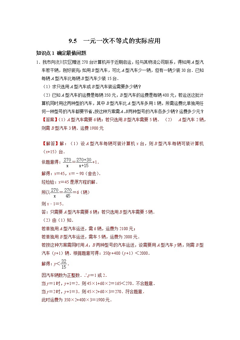 9.5 一元一次不等组的实际应用-2021-2022学年七年级数学下册同步练习（人教版）（解析版）第1页