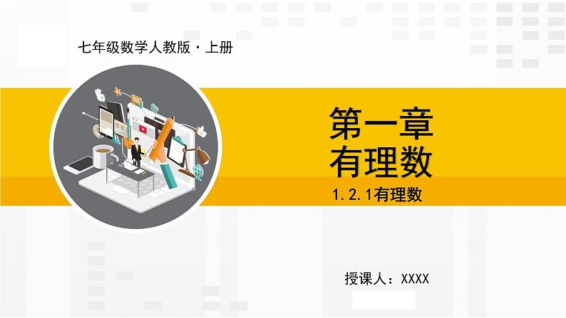 人教版数学七年级上册课件1.2.1有理数01