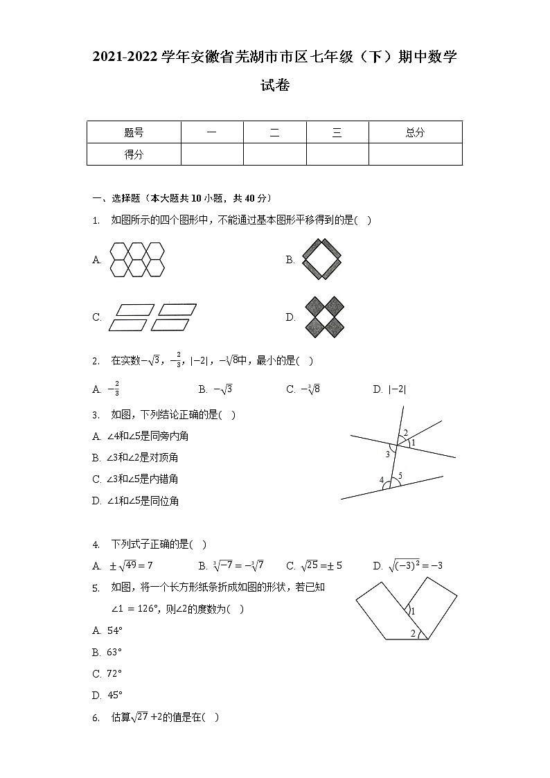 2021-2022学年安徽省芜湖市市区七年级（下）期中数学试卷（含解析）第1页