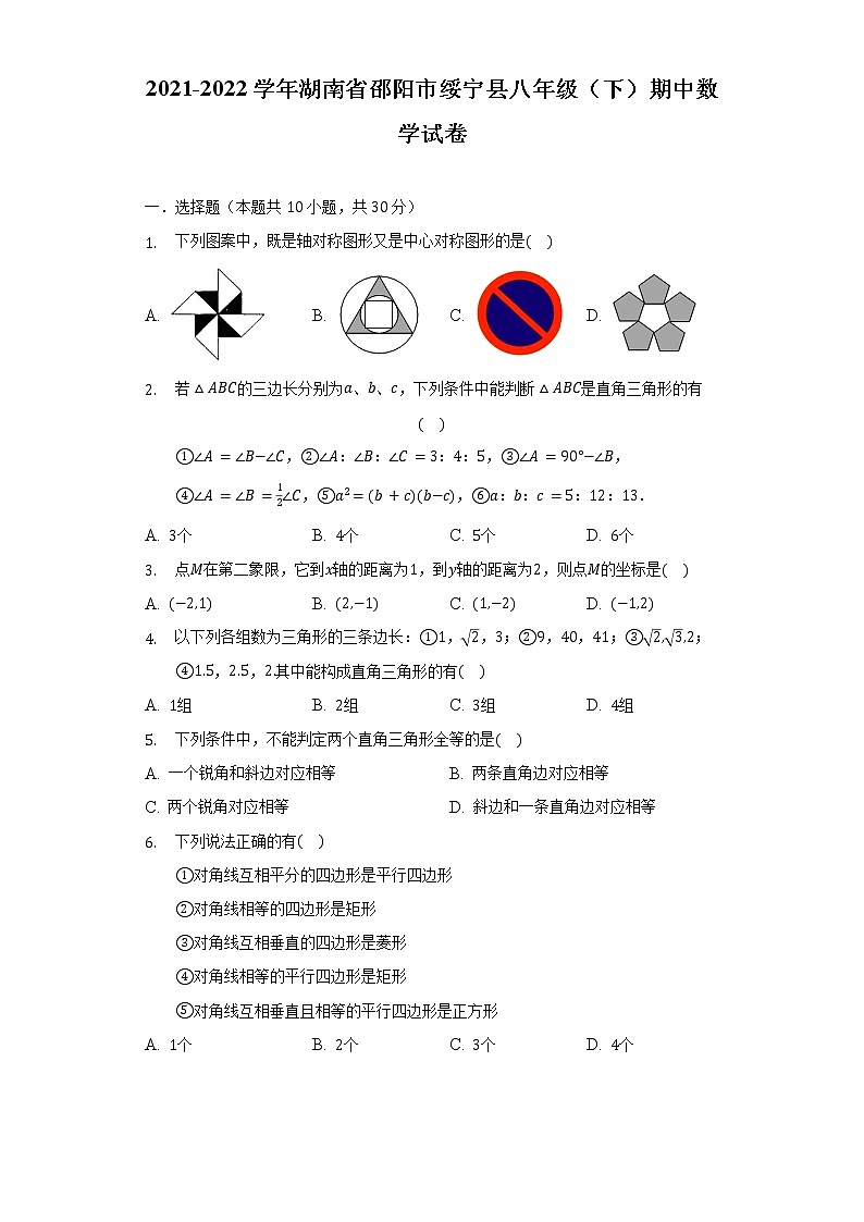 2021-2022学年湖南省邵阳市绥宁县八年级（下）期中数学试卷（含解析）01