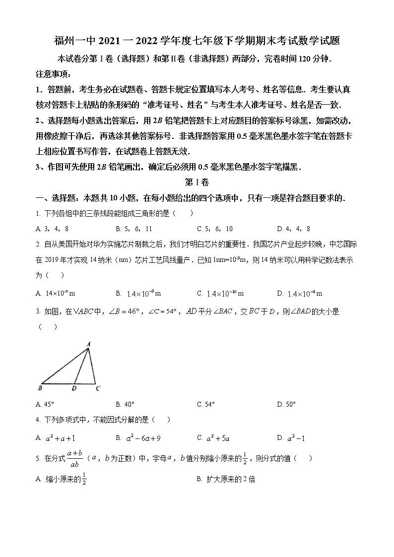 福建省福州市鼓楼区福州第一中学2021-2022学年七年级下学期期末数学试题(word版含答案)第1页