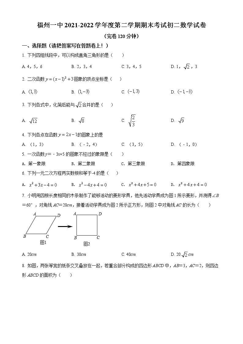 福建省福州市鼓楼区福州第一中学2021-2022学年八年级下学期期末数学试题(word版含答案)01
