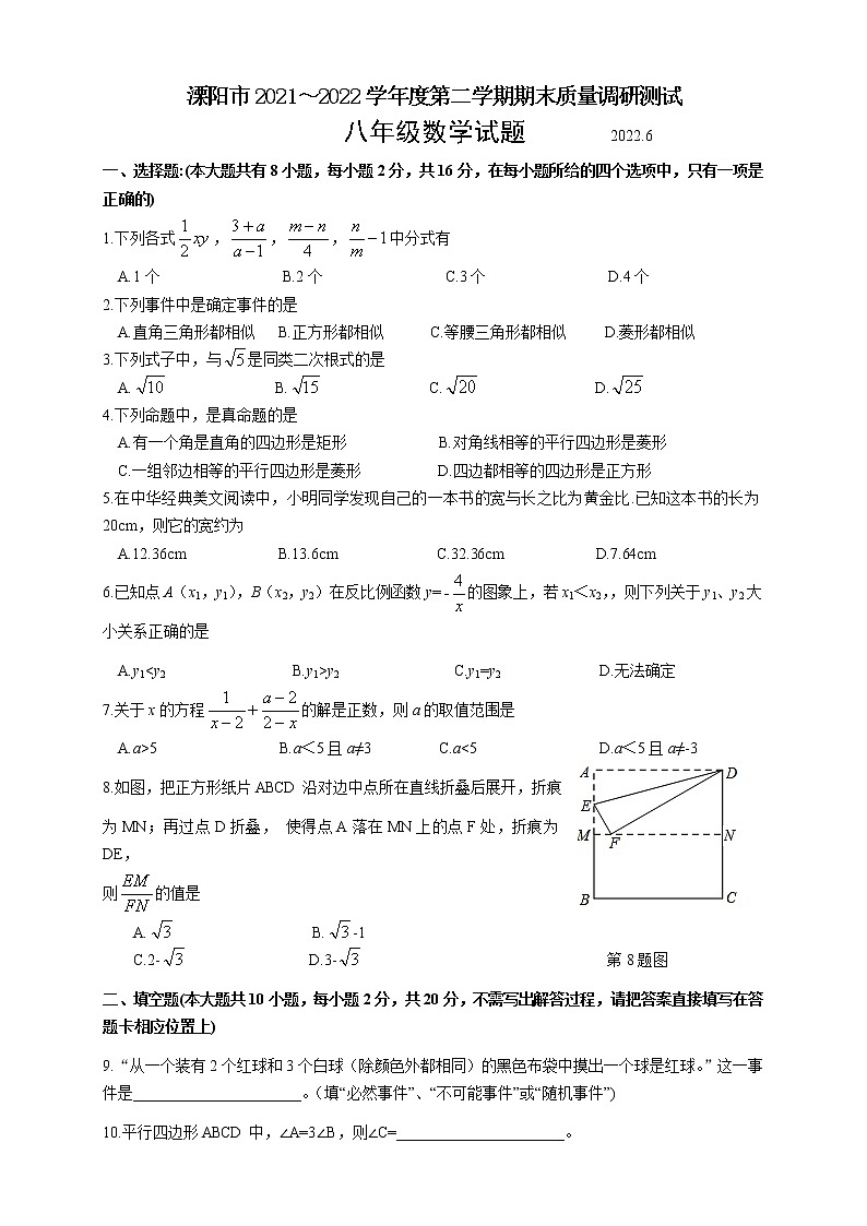 江苏省常州市溧阳市2021～2022学年下学期期末质量调研测试八年级数学试题(word版含答案)第1页
