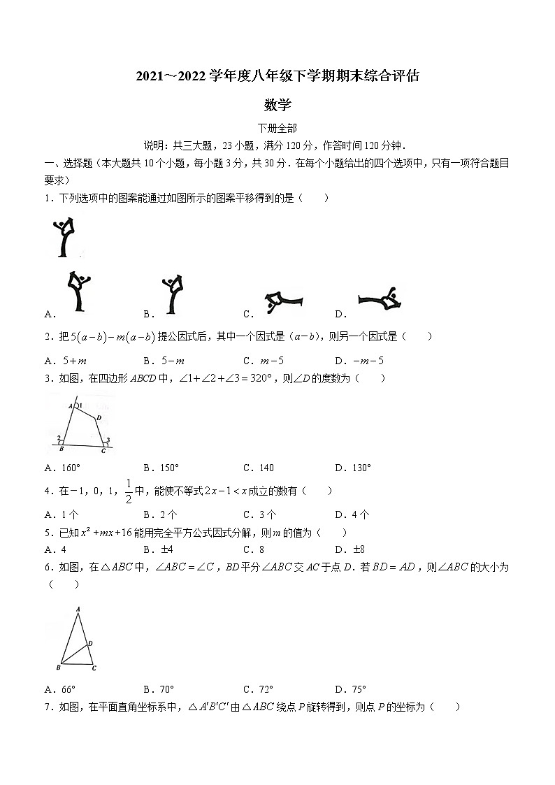山西省运城市三校联考2021-2022学年八年级下学期第八次联考期末数学试卷(word版含答案)第1页