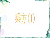 有理数的乘方- 优质课件