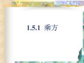 有理数的乘方 优质课件