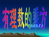 有理数的乘方 七年级 精品课件