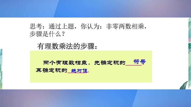 人教版七年级上册 有理数的乘法 公开课课件第7页