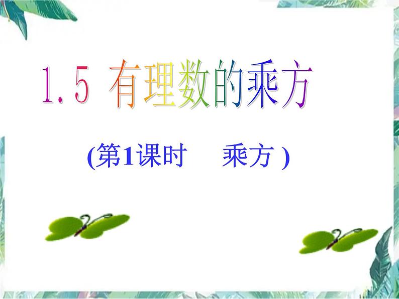 有理数的乘方 优质课件 人教版七年级上册第1页