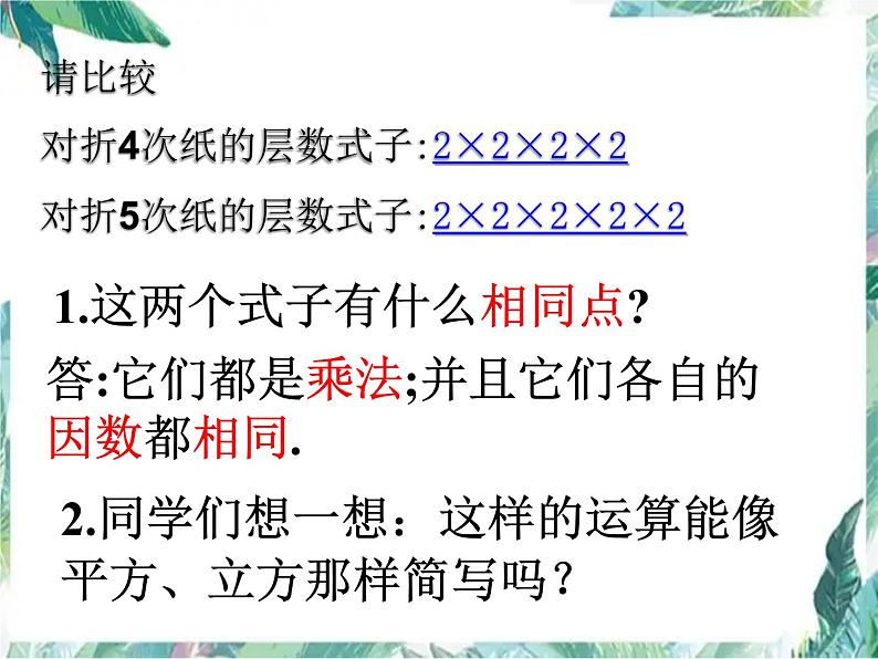 人教版七年级上册 有理数的乘方 优质课件04