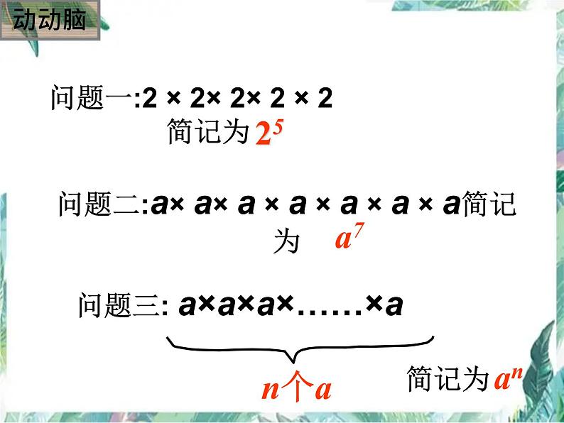 人教版七年级上册 有理数的乘方 优质课件05