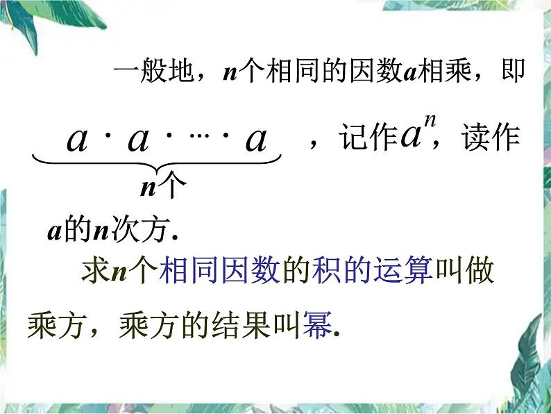 人教版七年级上册 有理数的乘方 优质课件06