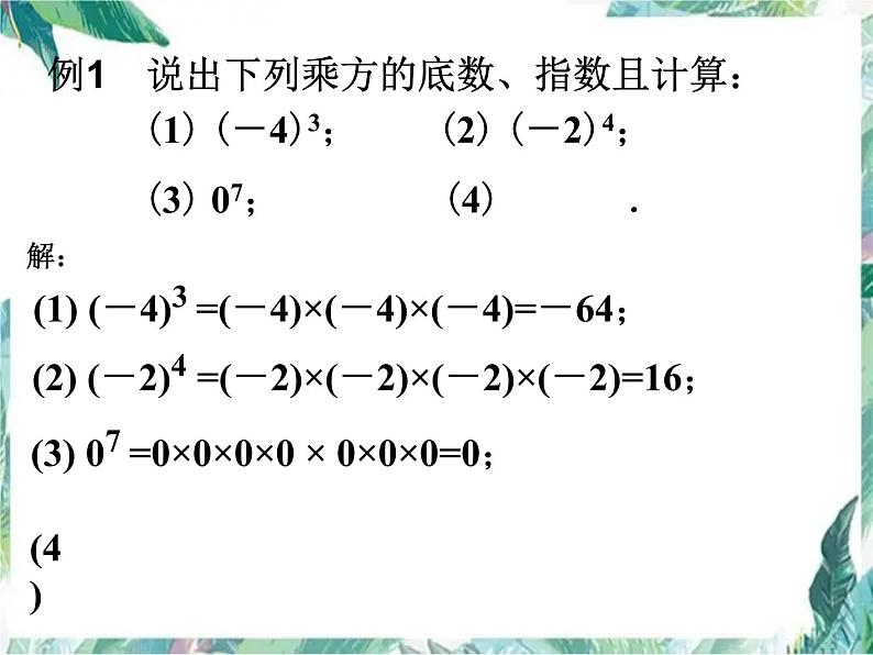人教版七年级上册 有理数的乘方 优质课件08