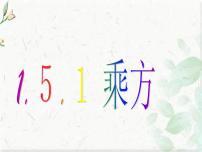 初中数学人教版七年级上册1.5.1 乘方说课课件ppt