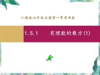 初中数学人教版七年级上册1.5.1 乘方图文ppt课件