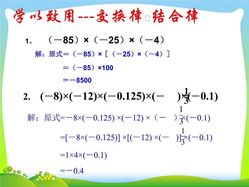 有理数的乘法（第3课时）(新人教版七年级上)优质课件05