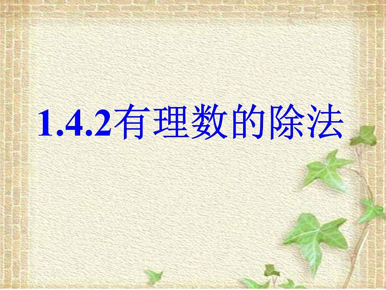 有理数的除法 人教版七年级上册 优质课件第1页