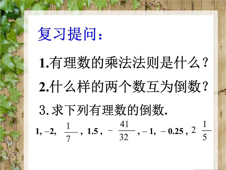 有理数的除法 人教版七年级上册 优质课件第2页