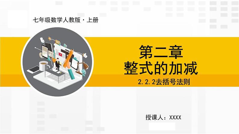 人教版数学七年级上册课件2.2.2去括号法则第1页