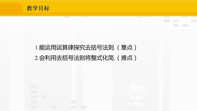 人教版数学七年级上册课件2.2.2去括号法则第2页