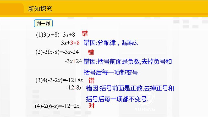 人教版数学七年级上册课件2.2.2去括号法则第6页