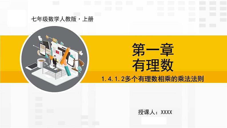 人教版数学七年级上册课件1.4.1.2多个有理数相乘的乘法法则01
