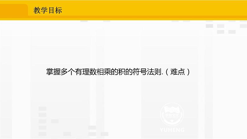 人教版数学七年级上册课件1.4.1.2多个有理数相乘的乘法法则02