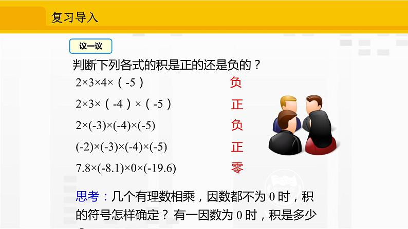 人教版数学七年级上册课件1.4.1.2多个有理数相乘的乘法法则03