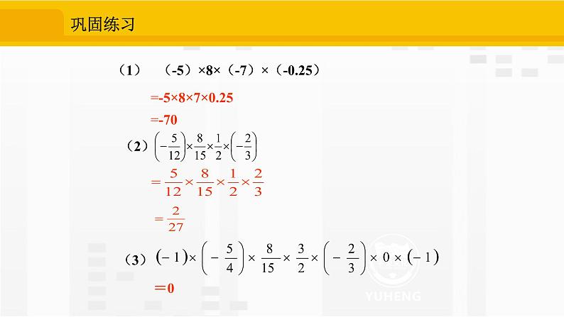 人教版数学七年级上册课件1.4.1.2多个有理数相乘的乘法法则06