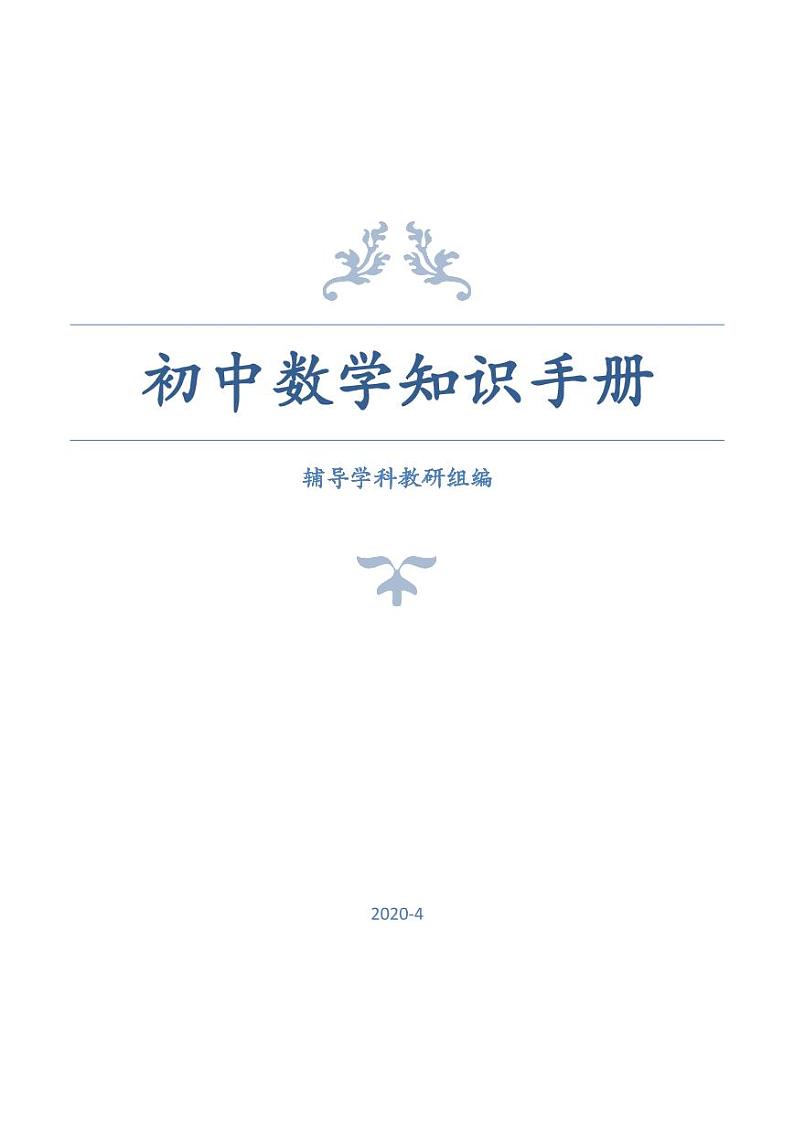 初中数学知识手册第1页